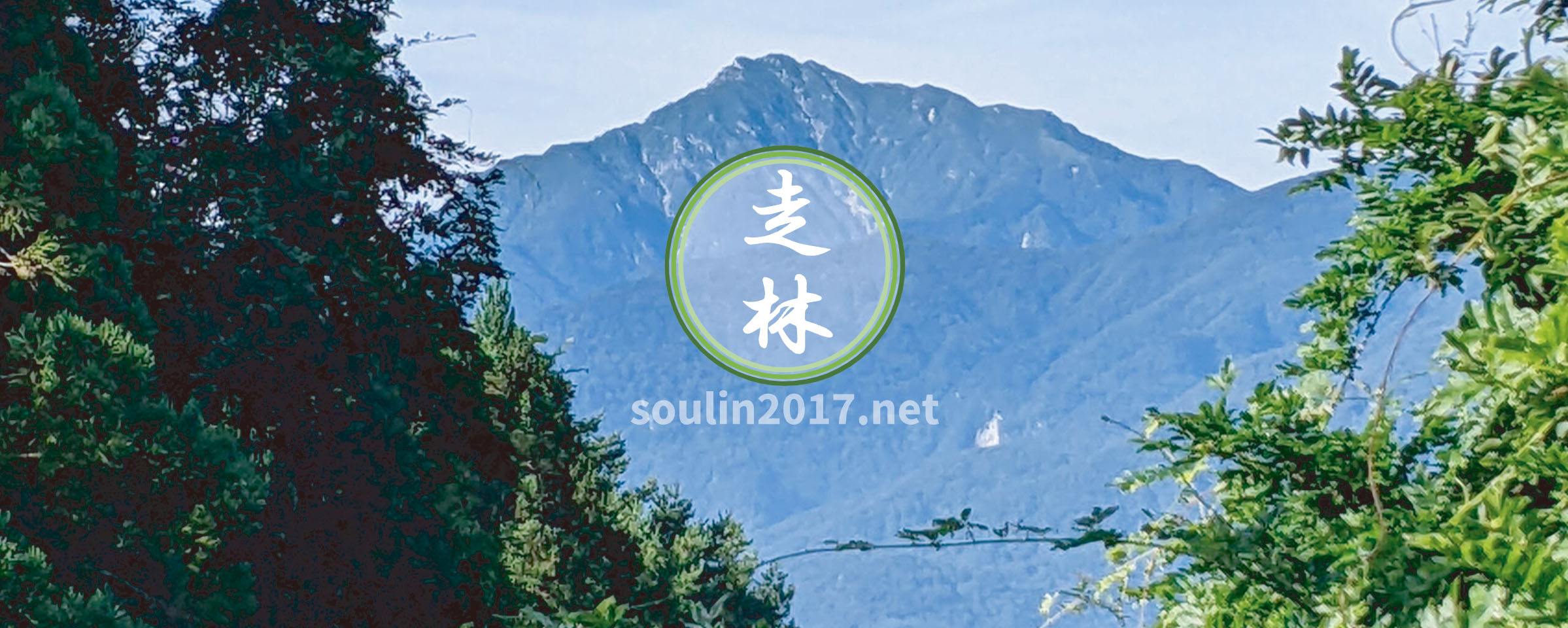 走林社中 soulin2017.net