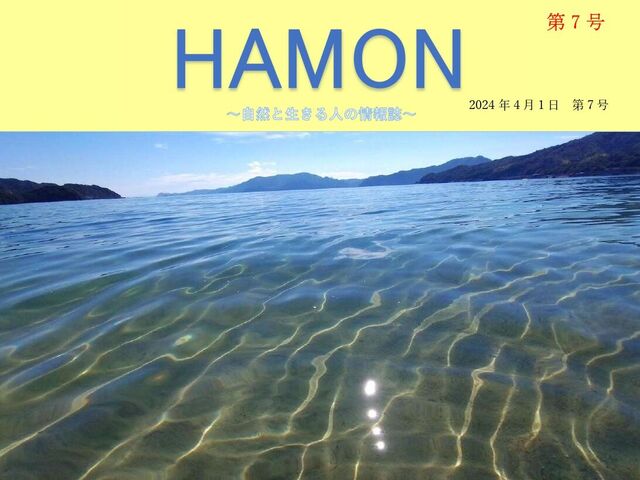 第7回HAMON〜自然と生きる人の情報誌