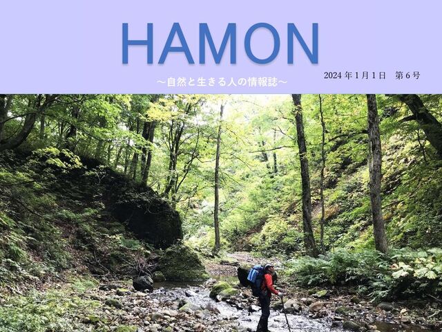 第6回HAMON〜自然と生きる人の情報誌