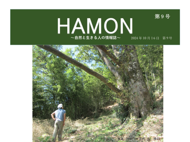 第9号HAMONを公開しました！