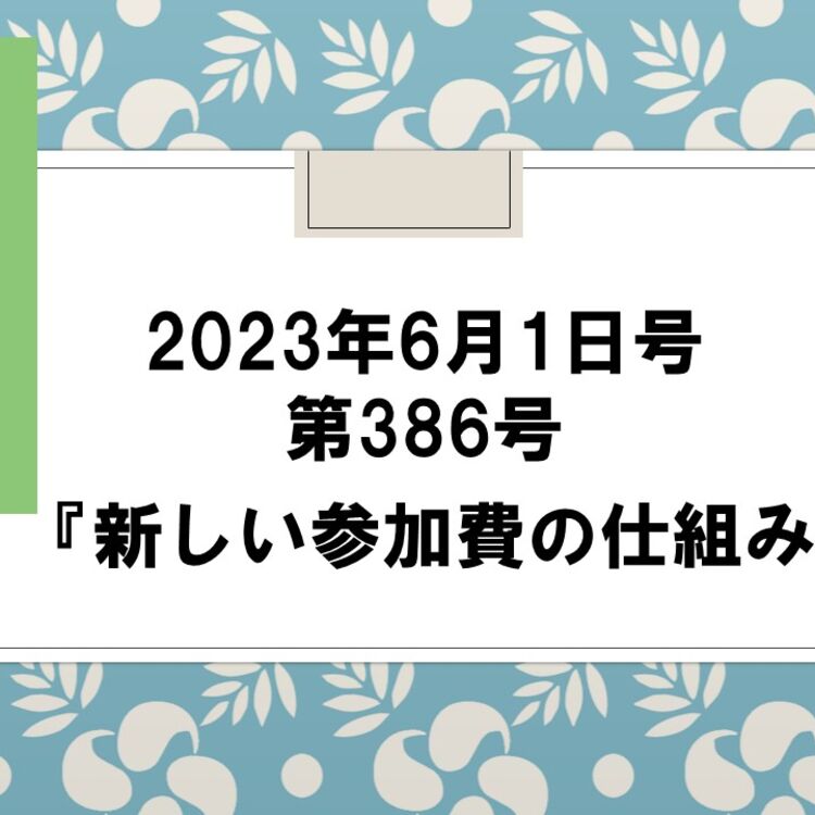 雑記帳 2023年6月1日号 第386号 『新しい参加費の仕組み』